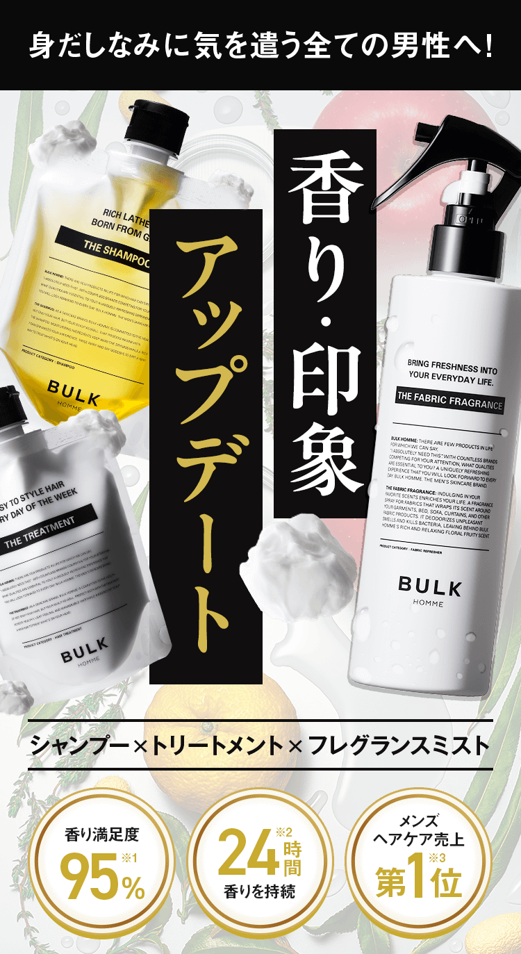 香り・印象アップデート