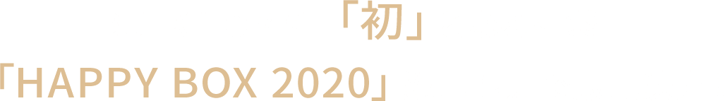 BULK HOMME「初」となる福袋「HAPPY BOX 2020」数量限定で販売決定！