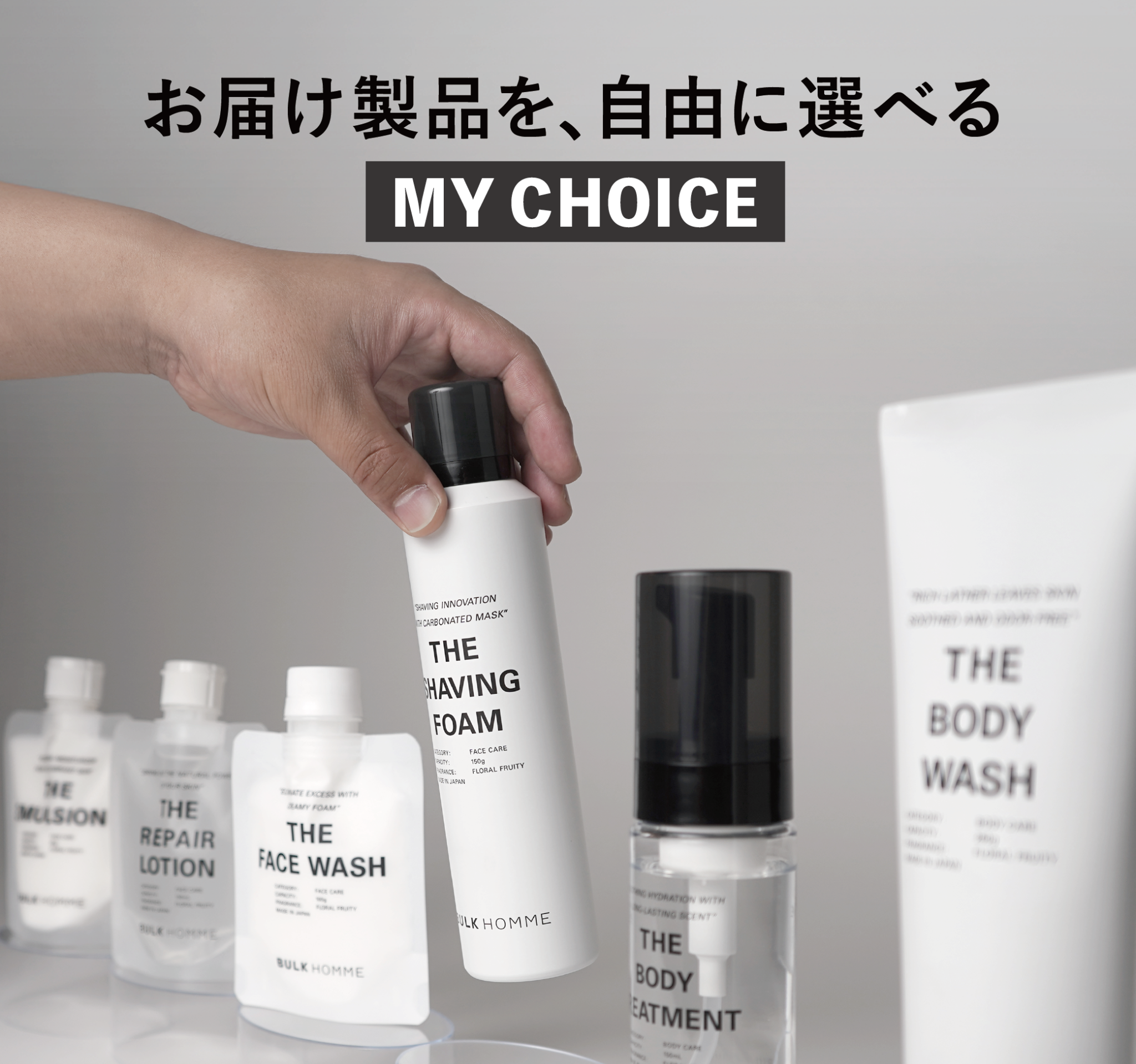 お届け製品を、自由に選べる MY CHOICE