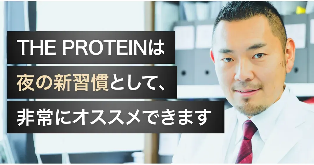 THE PROTEINは夜の新習慣として非常におすすめできます