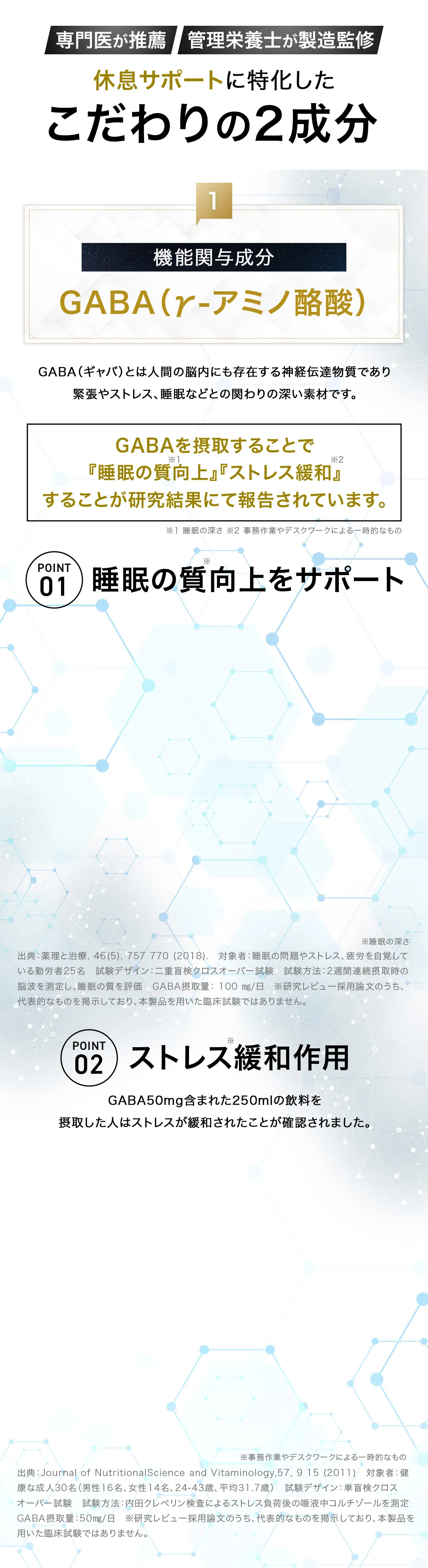 休息サポートに特化したこだわりの２成分。GABA（ギャバ）