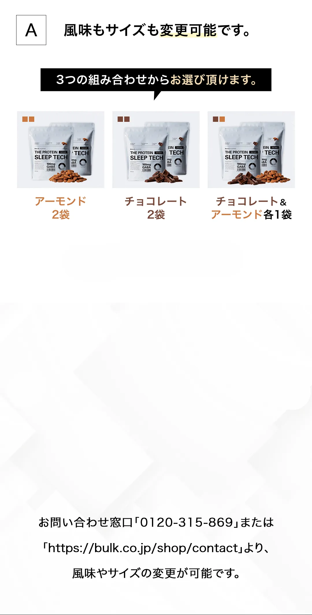 風味もサイズも変更可能です。３つの組み合わせからお選びいただけます