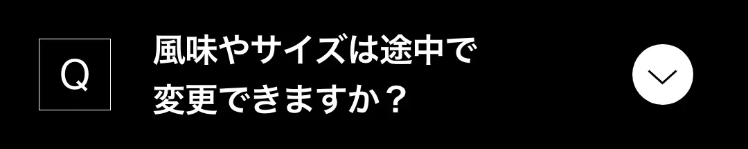 風味やサイズは途中で変更できますか