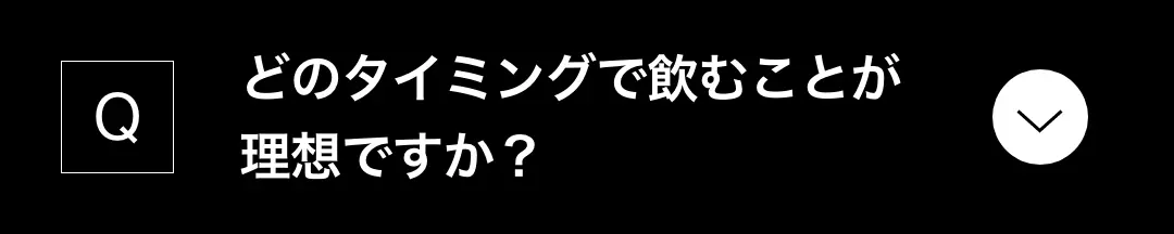 どのタイミングで飲むことが理想ですか