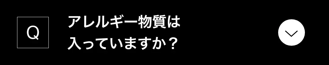 アレルギー物質は入っていますか