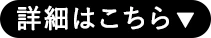 返金保証ボタン
