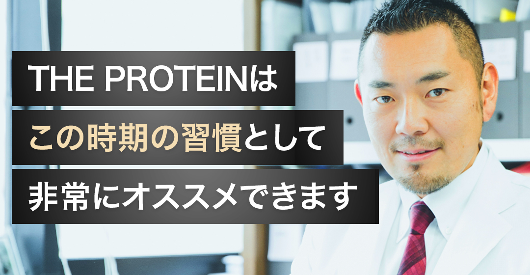 THE PROTEINは夜の新習慣として非常におすすめできます
