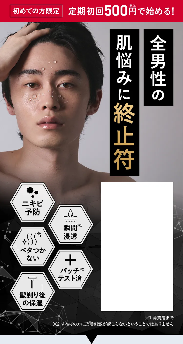 全部男性の肌悩みに終止符