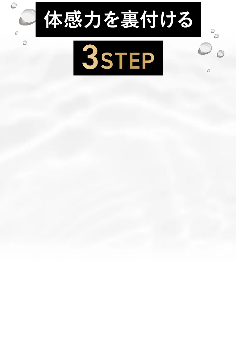 体感力を裏付ける3STEP
