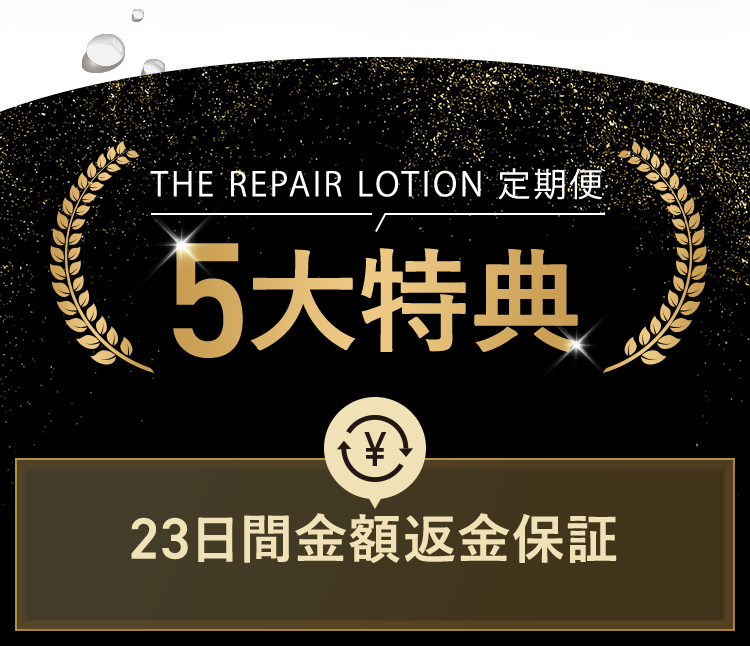 定期便5大特典