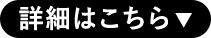 返金保証ボタン