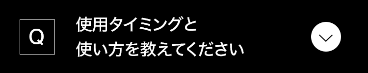 使用タイミングと使い方を教えてください