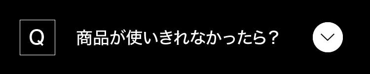 商品が使いきれなかったら？