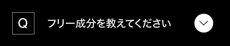 フリー成分を教えてください