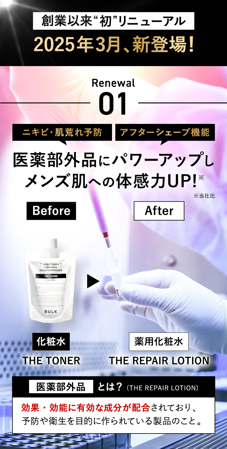 renewal-01：医薬部外品にパワーアップしメンズ肌へ体感力UP!