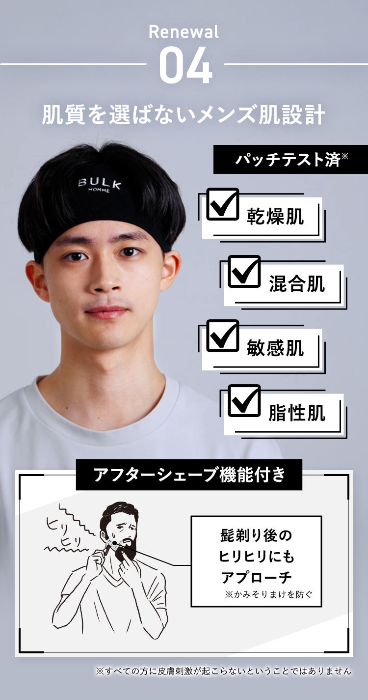 renewal-04：肌質を選ばないメンズ肌設計