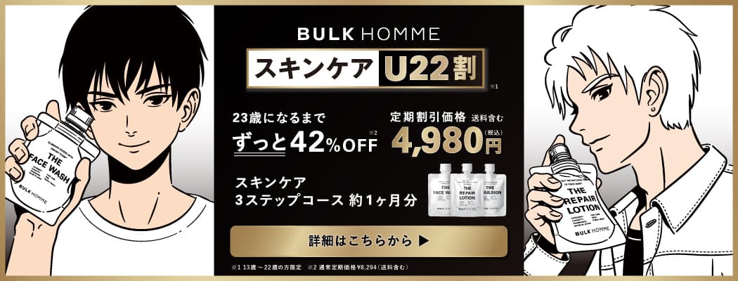 スキンケアU22割