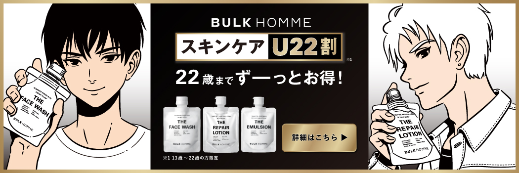 スキンケアU22割