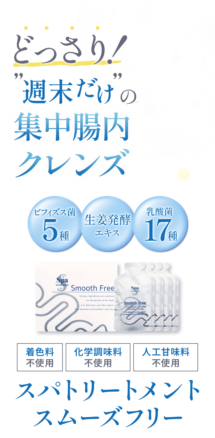 どっさり！ 週末だけの集中腸内クレンズ スパトリートメント スムーズフリー