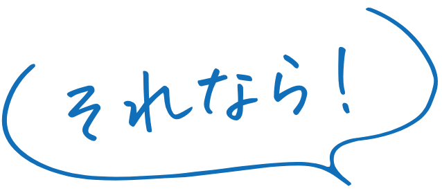 それなら