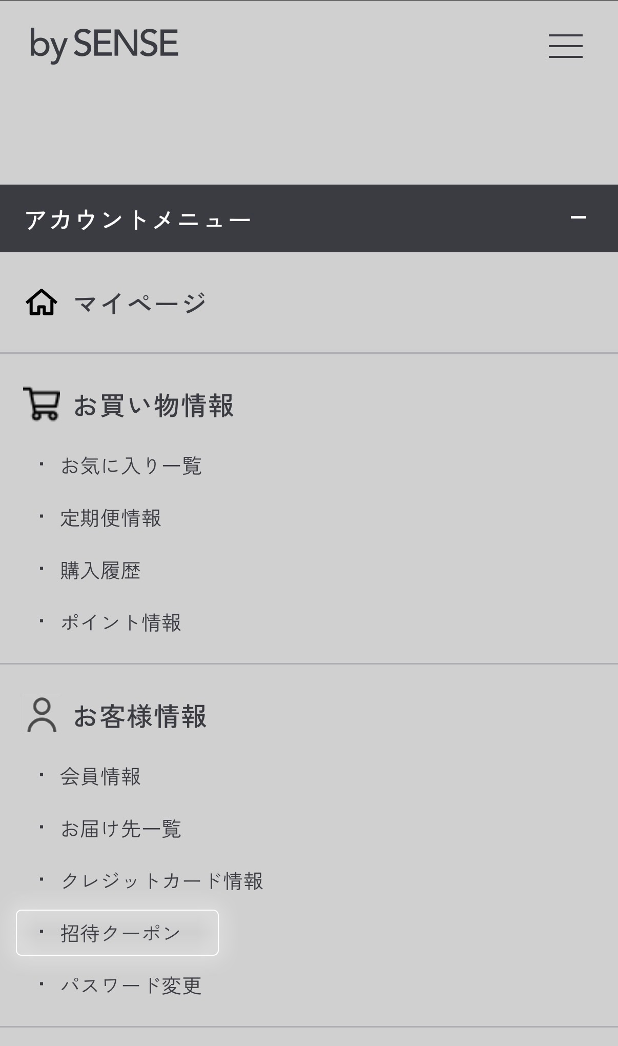 アカウントメニュー。お客様情報の項目内に「招待クーポン」のリンクがある