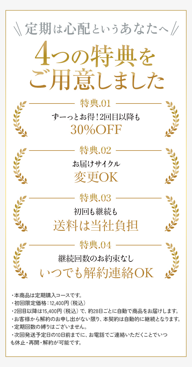 定期は心配というあなたへ4つの特典をご用意しました