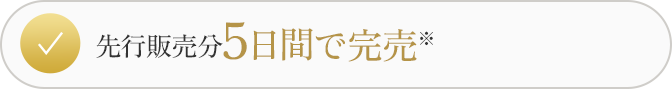 先行販売分5日間で完売※
