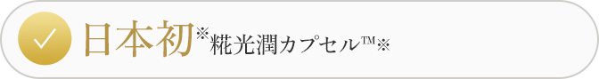 日本初※糀光潤カプセル™※