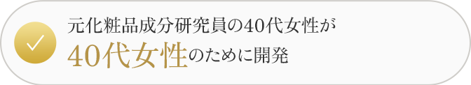 40代女性のために開発