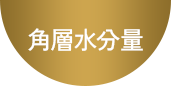 角層水分量