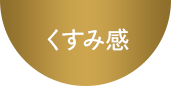 くすみ感