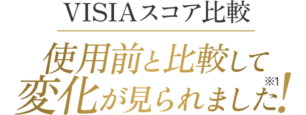 VISIAスコア比較 使用前と比較して変化が見られました