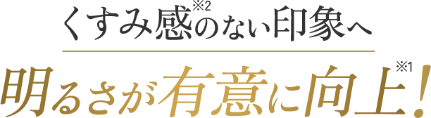 くすみ感のない印象へ 明るさが有意に向上