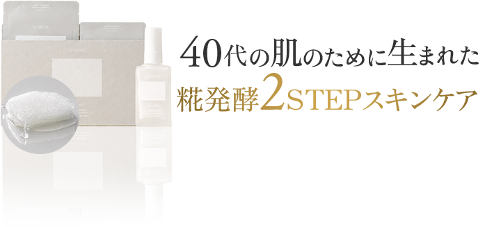 糀発酵2STEPスキンケア