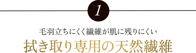 拭き取り専用の天然繊維