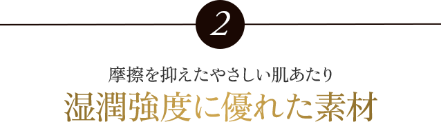 湿潤強度に優れた素材