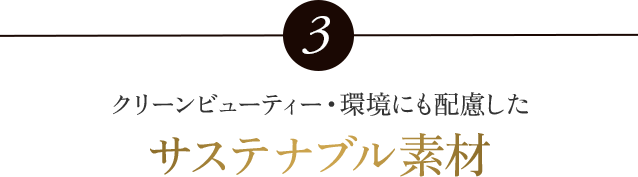 サステナブル素材