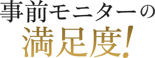 事前モニターの声