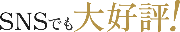 SNSでも大好評！