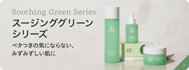 スージンググリーンシリーズ