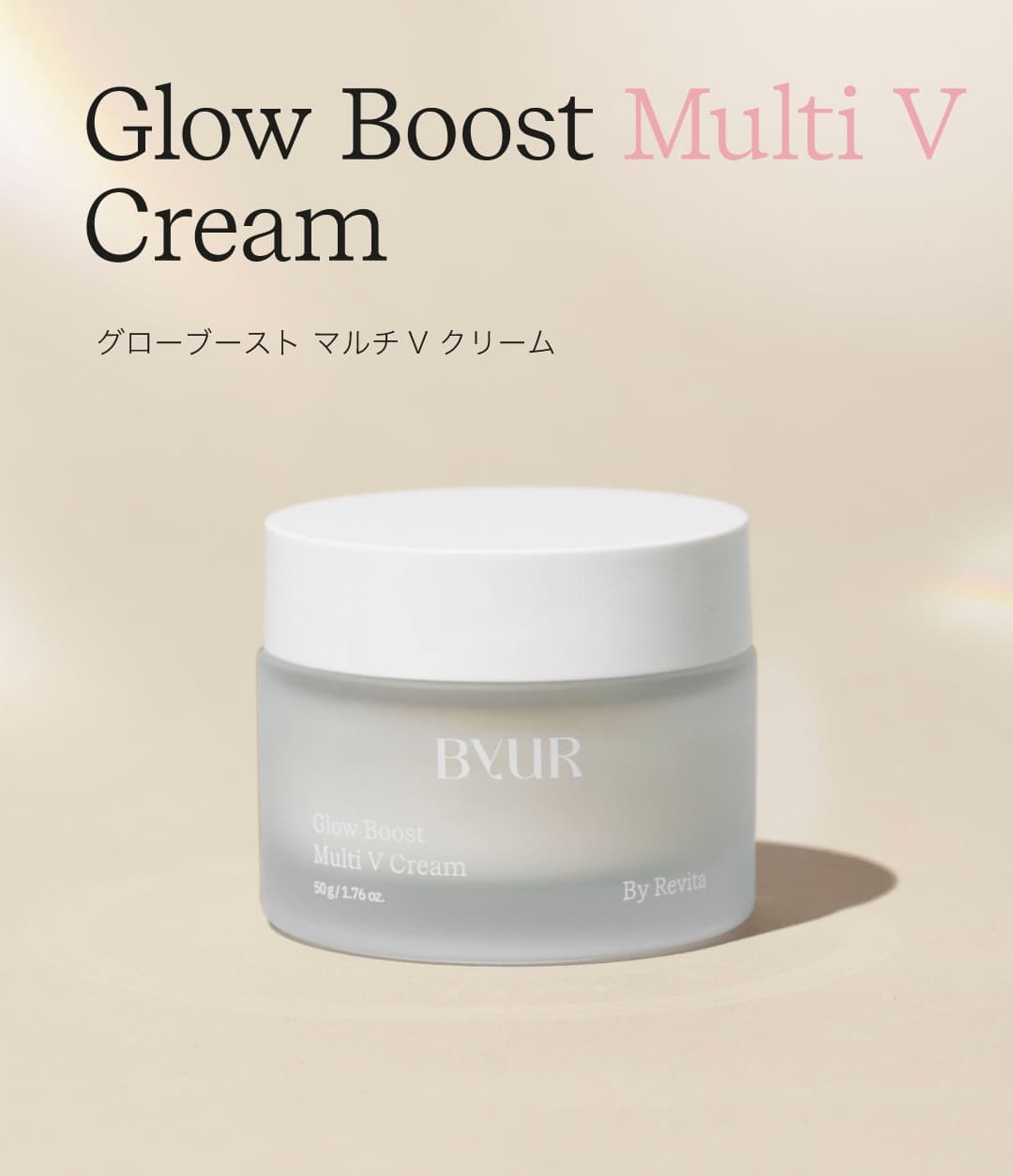 グローブースト マルチV クリーム