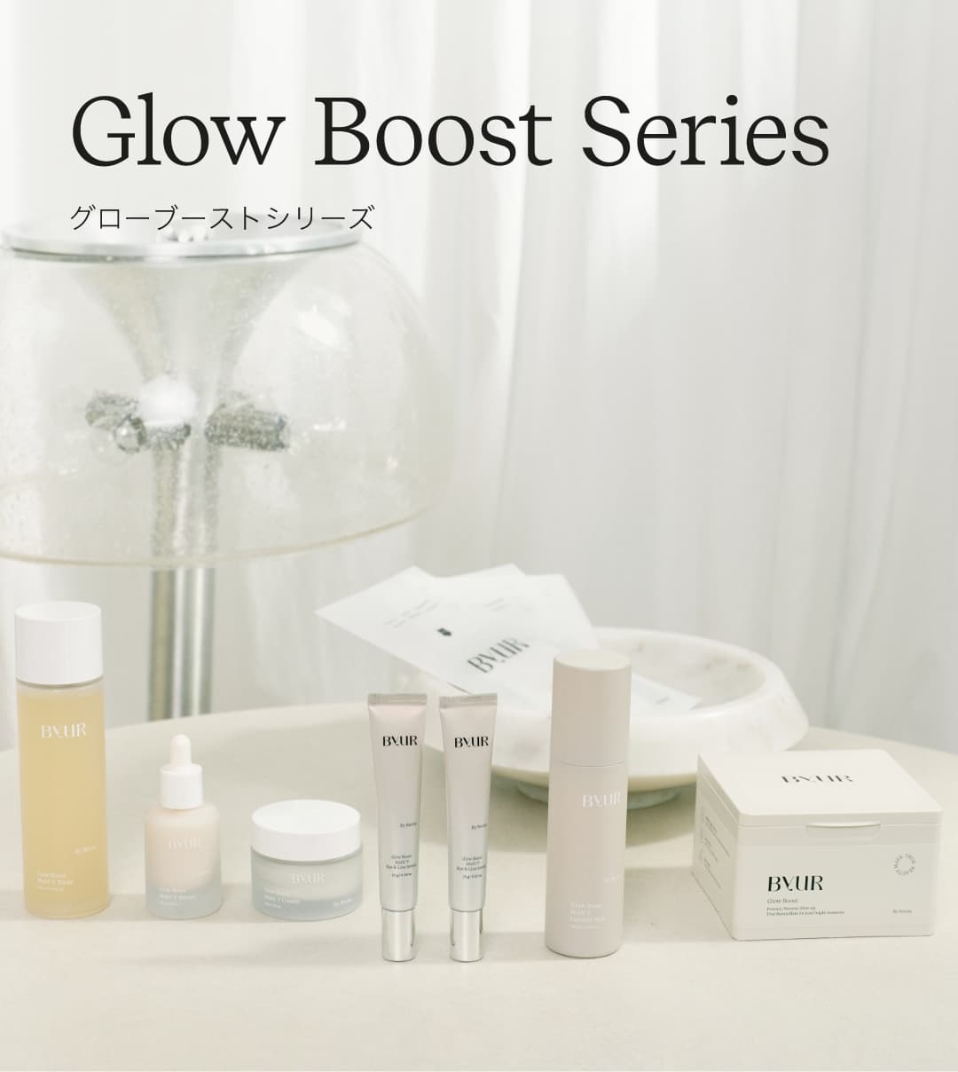 ビタミンA・B・Cで本格エイジングケア。Glow Boost Series | バイユア
