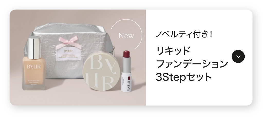 リキッドファンデーション3Stepセット