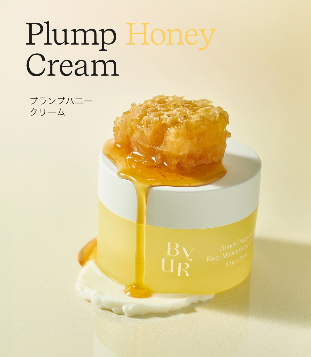 プランプハニー クリーム