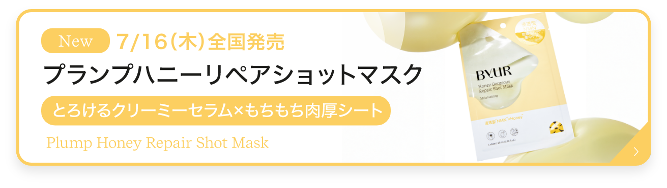 プランプハニー リペアショットマスク