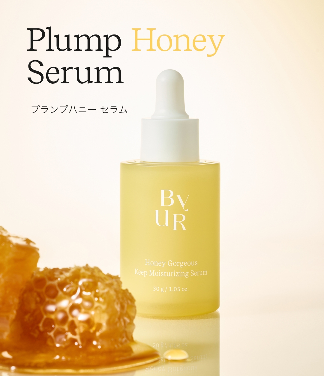 プランプハニー セラム