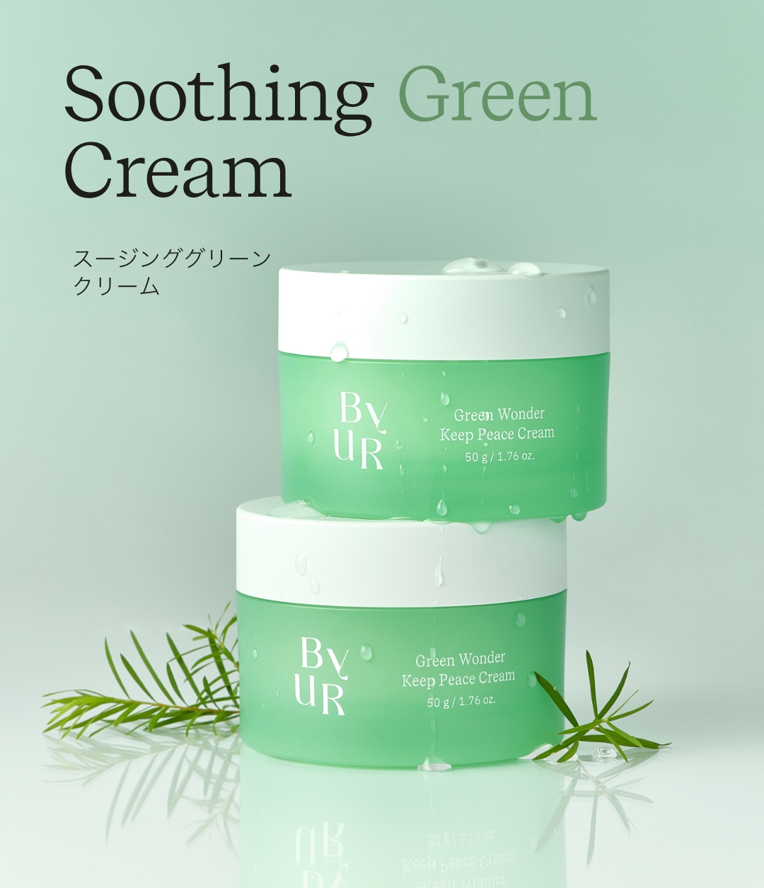 スージンググリーン クリーム