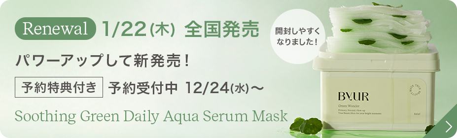 スージンググリーン デイリーアクアセラムマスク V1