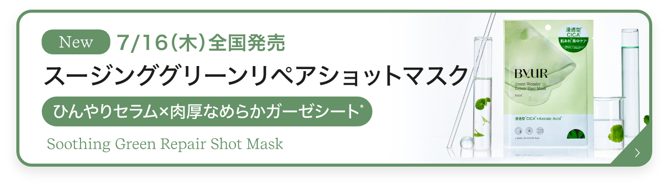 スージンググリーン リペアショットマスク