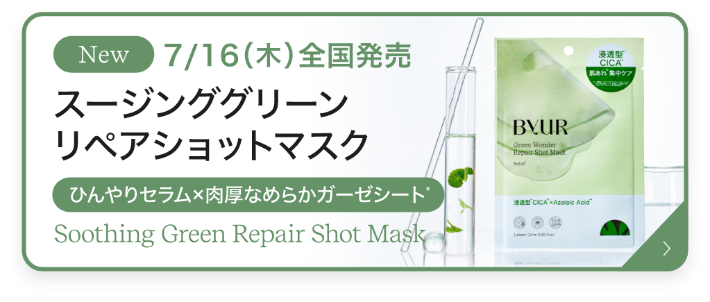 スージンググリーン リペアショットマスク